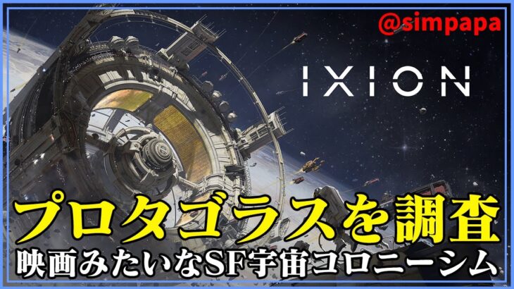 ＃08【IXION】のんびりプレイ　プロタゴラスの技術を発見【ゲーム実況】