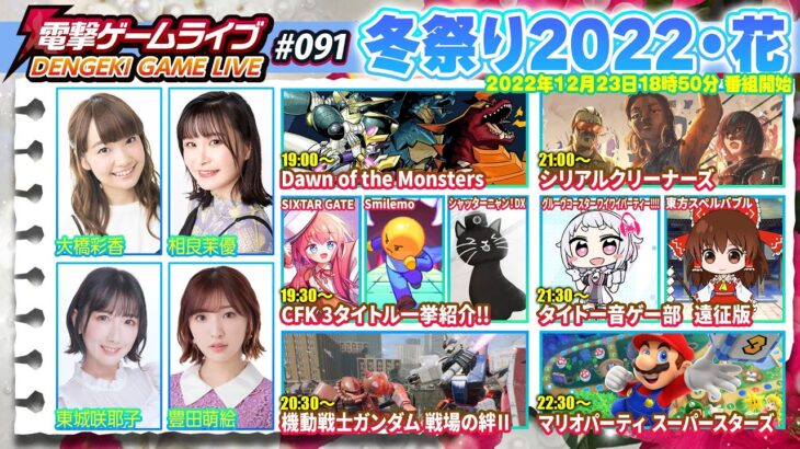 電撃ゲームライブ #091 冬祭り2022・花【MC：豊田萌絵、大橋彩香、相良茉優、東城咲耶子】