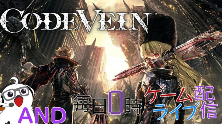 【ミドウ追跡】毎日0時！ゲームライブ配信！「CODEVEIN-コードヴェイン-」#１４　初見さん！コメント歓迎！