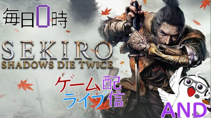 【隻狼】毎日0時！ゲームライブ配信！「SEKIRO」＃2　初見さん！コメント歓迎！