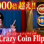 【スロット×コイントス】最高倍率1,000倍超えのライブゲーム「Crazy Coin Flip」検証【ジパングカジノ研究所Vol.138】