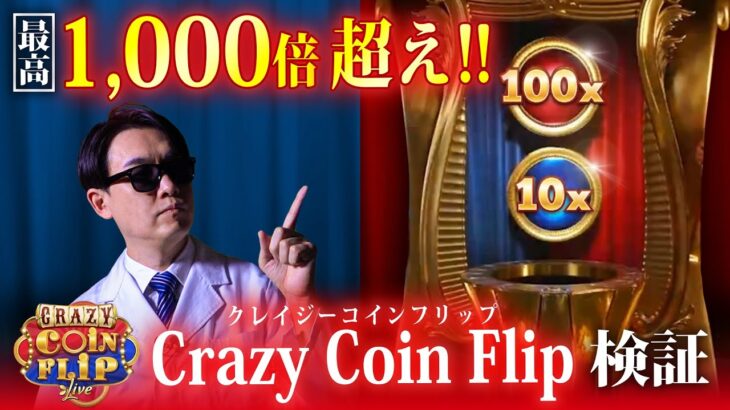 【スロット×コイントス】最高倍率1,000倍超えのライブゲーム「Crazy Coin Flip」検証【ジパングカジノ研究所Vol.138】