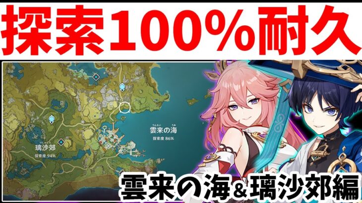 【原神】探索サボり真君が二日連続で探索するってマジ？？探索度100％耐久配信₋雲来の海＆璃沙郊編【Genshin】