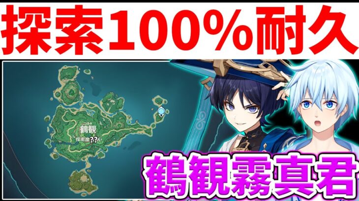 【探索耐久】鶴観に霧がかかり続けていた男が全力で探索度100％を目指す【原神/Genshin】