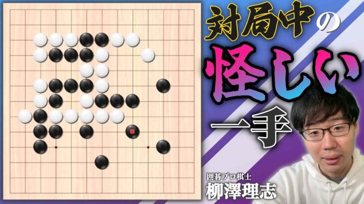 【囲碁ゲーム実況】意外と際どい？！怪しげな手と珍しいポジションの対局（第102回）