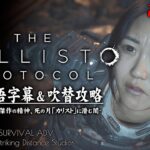 #11【The Callisto Protocol/日本語版】最強武器アサルトライフル解禁！始末された労働者の記憶：字幕吹替攻略【カリストプロトコル】