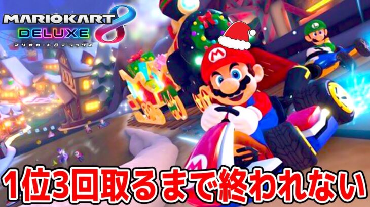 【生放送録画】新コースだらけのマリオカートで1位を3回取るまで終われない！！！【クリスマス 2022】