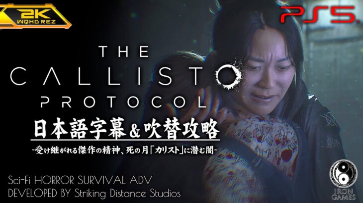 #13【The Callisto Protocol/日本語版】ジェイコブの貨物、エウロパの惨劇の真実：字幕吹替攻略【カリストプロトコル】
