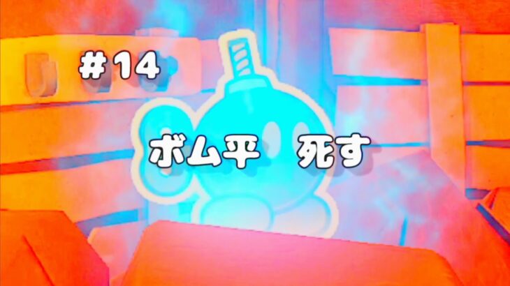 ＃14　ボム平　死す『ペーパーマリオ　オリガミキング』【ゲーム実況】【あずにゃげーむす】