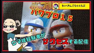 【レトロゲーム】実況パワフルプロ野球15を実況プレイ配信【雑談】