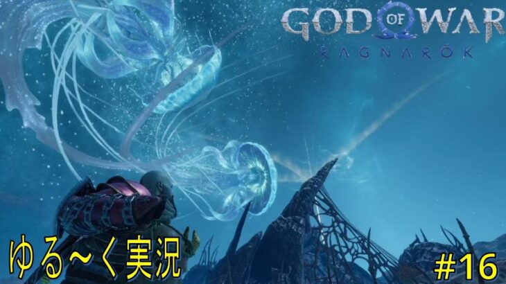 #16　ゆる～くゲーム実況「ゴッド・オブ・ウォー ラグナロク」【God of War Ragnarok】【アルフヘイム　禁断の砂漠編】