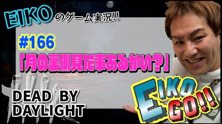 【#166】EIKOがデッドバイデイライトを生配信！【ゲーム実況】久しぶりに暴れるぜ！！