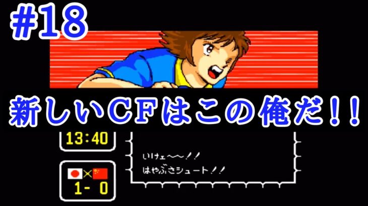 #18 中国の防壁をこじ開ける！！【レトロゲーム実況】SFC キャプテン翼Ⅲ～皇帝の挑戦～