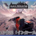 ＃19【RAILGRADE】のんびりプレイ リージョン#18 「インターチェンジ」(Region #18)【ゲーム実況】