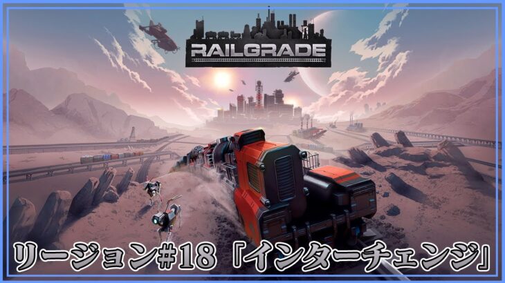 ＃19【RAILGRADE】のんびりプレイ リージョン#18 「インターチェンジ」(Region #18)【ゲーム実況】