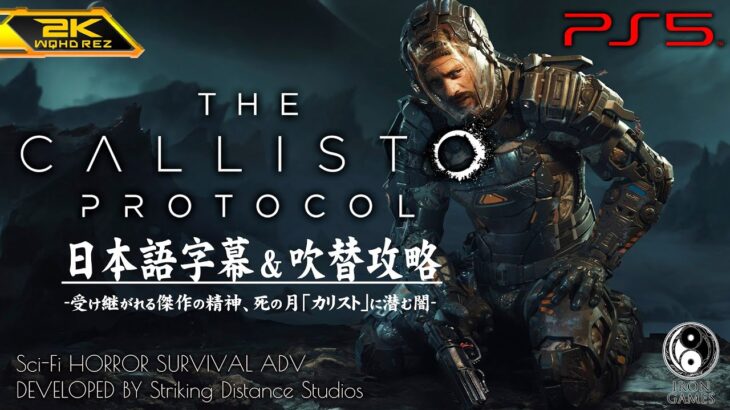 #1【The Callisto Protocol/日本語版】SFホラーの金字塔誕生！死の月で待つ地獄：字幕吹替攻略【カリストプロトコル】