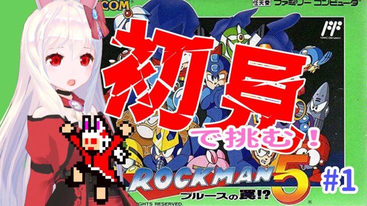 【ライブ配信】ロックマン５初見プレイ#1　レトロゲーム　攻略　実況【Vtuberてじり】