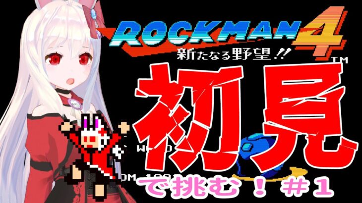 【ライブ配信】ロックマン４初見プレイ#1　レトロゲーム　攻略　実況【Vtuberてじり】