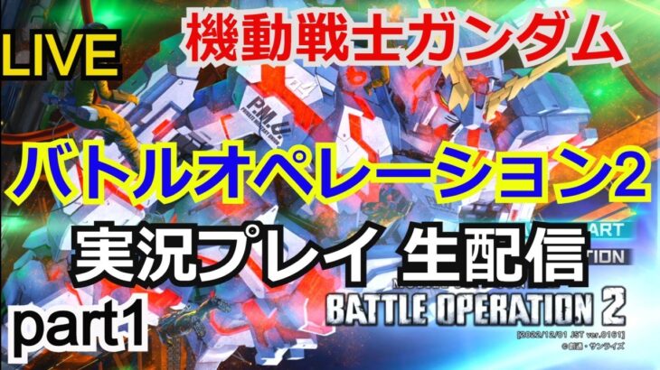 【バトオペ2】機動戦士ガンダム バトルオペレーション2　実況プレイ！part1【生配信】【ゲーム実況】【PS4pro】