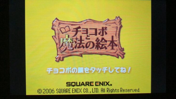 【2022年度 第5回 年末ゲーム実況企画】 2022年度 第5回 年末ゲーム実況企画 第3回「チョコボと魔法の絵本」