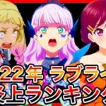 ラブライブ！炎上ランキング2022！色々起こりすぎだろ…【スクスタ】