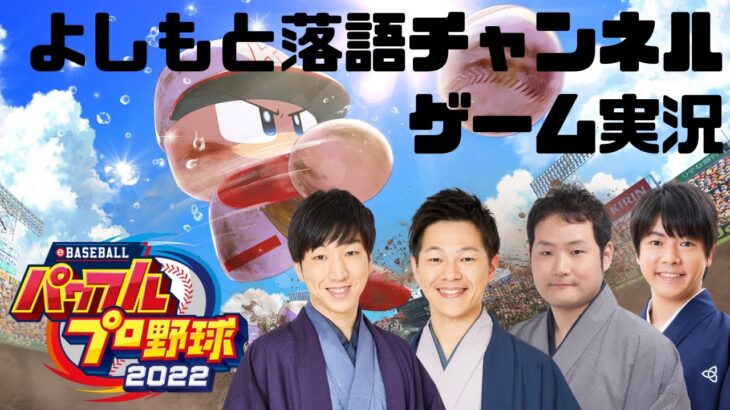 【ゲーム実況】パワフルプロ野球2022生配信！ 年末リーグ戦SP