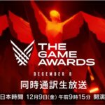 【ライブ配信】 「ゲームアワード 2022」 The Game Awards インターネットライブ配信 ~【生放送】
