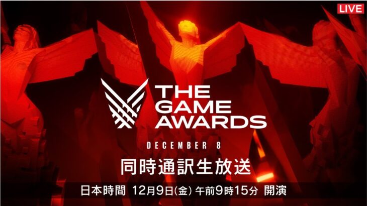 🔴【ライブ配信】 ゲームアワード2022 生放送 「The Game Awards 2022 授賞式」 のテレビ放送・インターネットライブ中継, 2022年12月9日