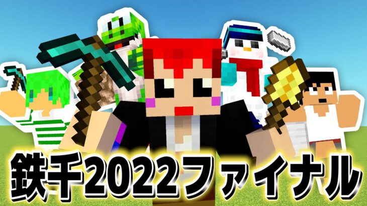 【鉄千2022ファイナル】鉄を1000個集めたら勝ち!!赤髪のとも視点