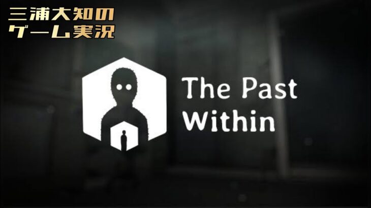 2022/12/4/22:45 生配信【二人で協力謎解き】 三浦大知、弟者の「The Past Within」