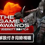 新作ゲームの発表、そして2022年の最も優秀なゲームを決める祭典「The Game Awards 2022」日本語解説付き同時視聴