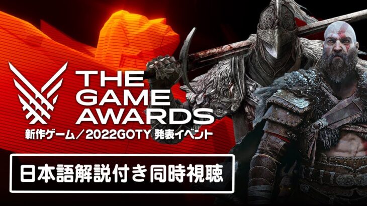 新作ゲームの発表、そして2022年の最も優秀なゲームを決める祭典「The Game Awards 2022」日本語解説付き同時視聴