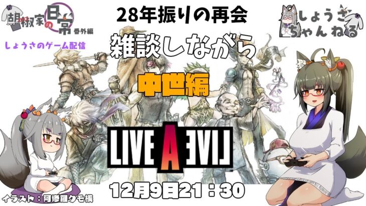 【ゲーム配信】28年振りの再会  ライブアライブ  中世編【ネタバレあり】