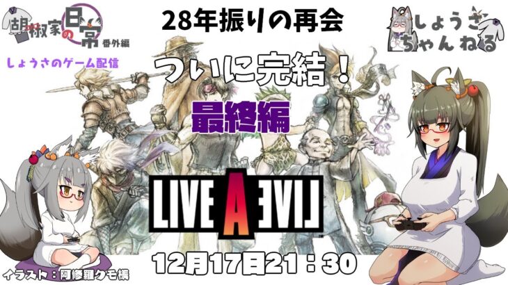 【ゲーム配信】28年振りの再会  ライブアライブ  最終編【ネタバレあり】