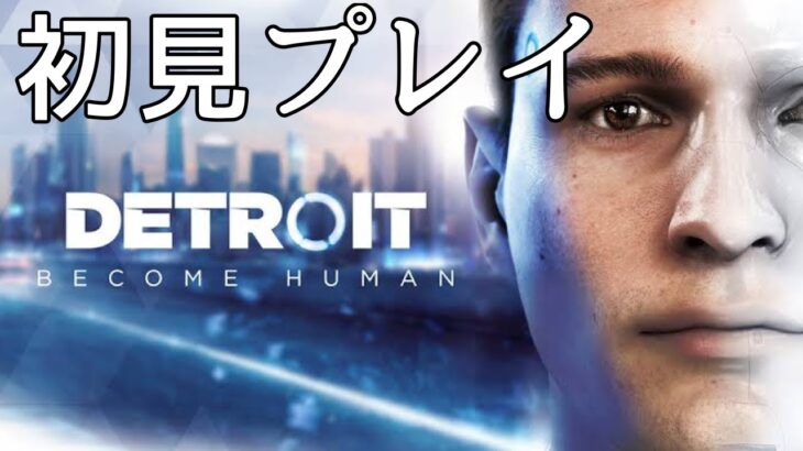 ♯2【Detroit: Become Human】血の気の多い物語#ライブ配信 【女性実況】