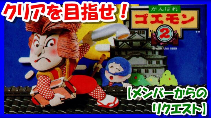 【レトロゲーム/実況】ファミコン「がんばれゴエモン2」クリアを目指せ！【ファミリーコンピュータ/FC/エンディング/BGM/攻略/名作】