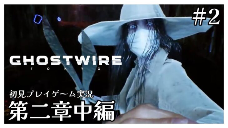 #2【Ghostwire: Tokyo】ゲーム実況：第二章中編  (※初見プレイ ネタバレ注意) [たくライブ！] [福岡]