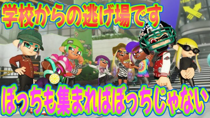 【視聴者参加型スプラトゥーン3ライブ配信】陰キャキッズのユートピア【ゲームが友達】