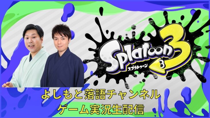 【ゲーム実況】スプラトゥーン3実況生配信！ #5