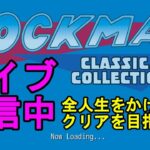 【3:00　プレイ開始】ゲームライブ配信【#003 Rockman　ロックマン】下手くそすぎて、なんとか今年中に１をクリアできるか微妙な配信です