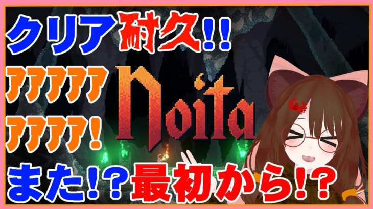 耐久31時間目！NOITAをクリア耐久ゲーム実況攻略！誰か熟練者解説して～～！特に杖編集！[海鮮蟹配信中毒少女Vtuber]#1211