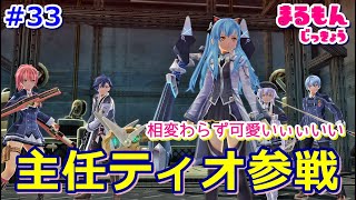 【女性実況】＃33閃の軌跡Ⅲ初見ゲーム実況