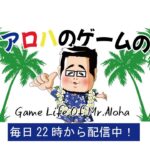 スプラ3　Mr.アロハのゲームの時間 のライブ配信連続　連続525日目