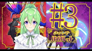 【ゲーム実況】ポケモン新作と聞いて#3【ポケモン/Pokemon/スカーレット/ヴァイオレット】【Vtuber/新人Vtuber】