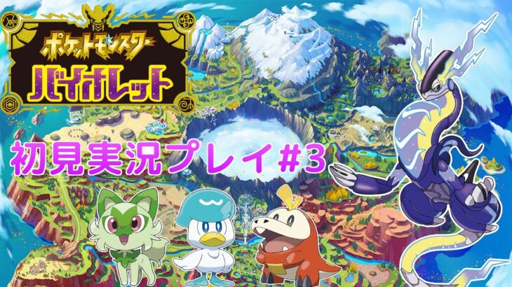 【新作】ポケモンバイオレットを初見プレイ4【ゲーム実況】