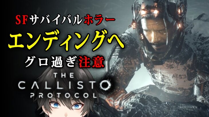 【グロ注意】#4(終) The Callisto Protocol 実況プレイ – エンディングまで！日本未発売の「Dead Space」系サバイバルホラーゲーム【Vキャシー/Vtuber】PC版