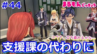 【女性実況】＃44閃の軌跡Ⅲ初見ゲーム実況