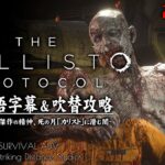 #4【The Callisto Protocol/日本語版】居住ドームへ、廃棄物＆汚染処理場を抜けて：字幕吹替攻略【カリストプロトコル】