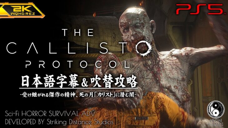 #4【The Callisto Protocol/日本語版】居住ドームへ、廃棄物＆汚染処理場を抜けて：字幕吹替攻略【カリストプロトコル】