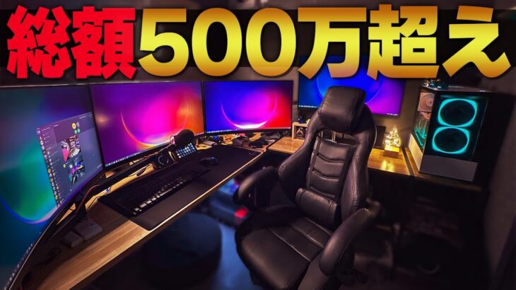 【ルームツアー】総額500万超えのゲーム実況者の部屋がロマンしかない！【配信部屋紹介】